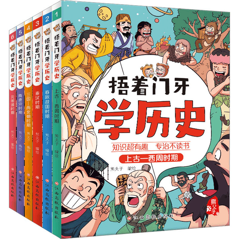 [M]捂着门牙学历史(1-6)-9787576229615图片