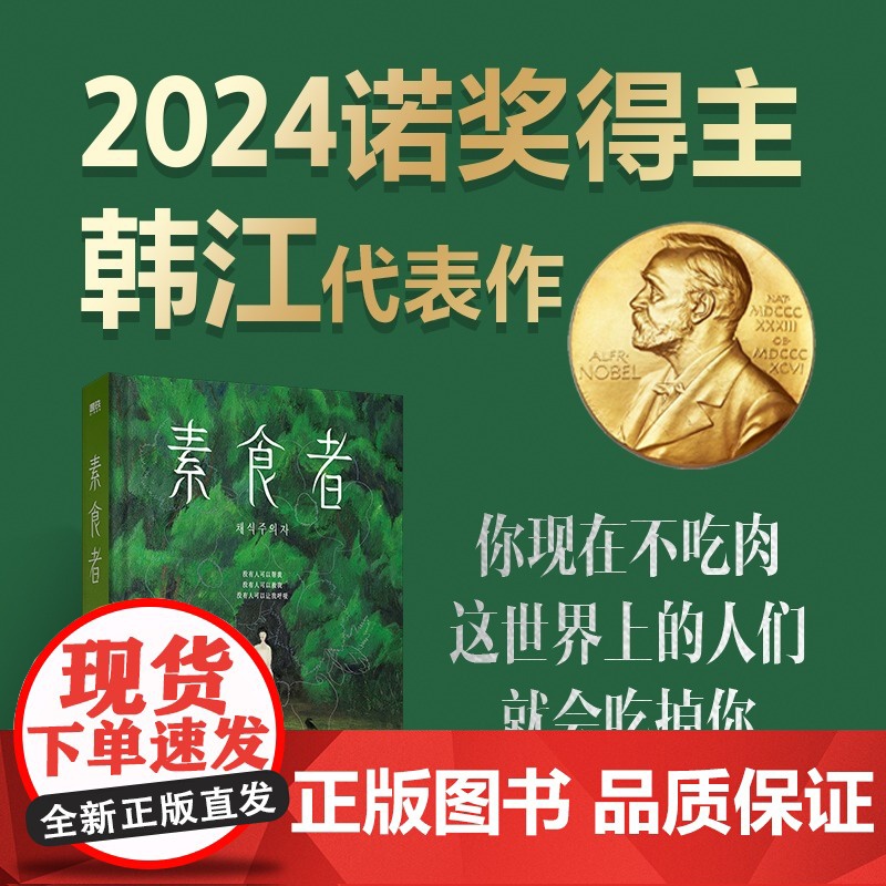 午阅正版 云仓 [2024诺贝尔文学奖得主 韩江作品]素食者 中文 布克国际文学奖作品 女性的时刻 外国现当代文学小说书高清大图
