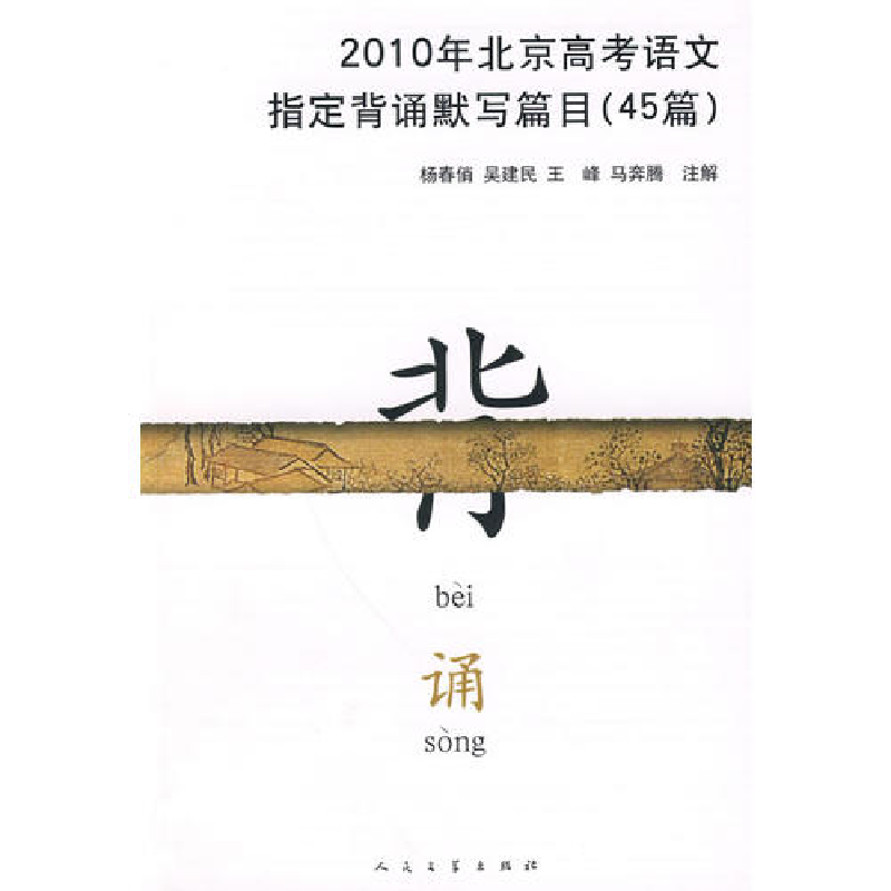 正版新书]2010年北京高考语文指定背诵默写篇目(45篇)杨春俏高清大图