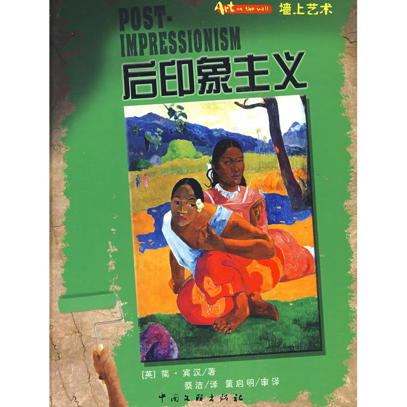 正版新书】墙上艺术书系——后印象主义(英)宾汉 蔡洁978750596