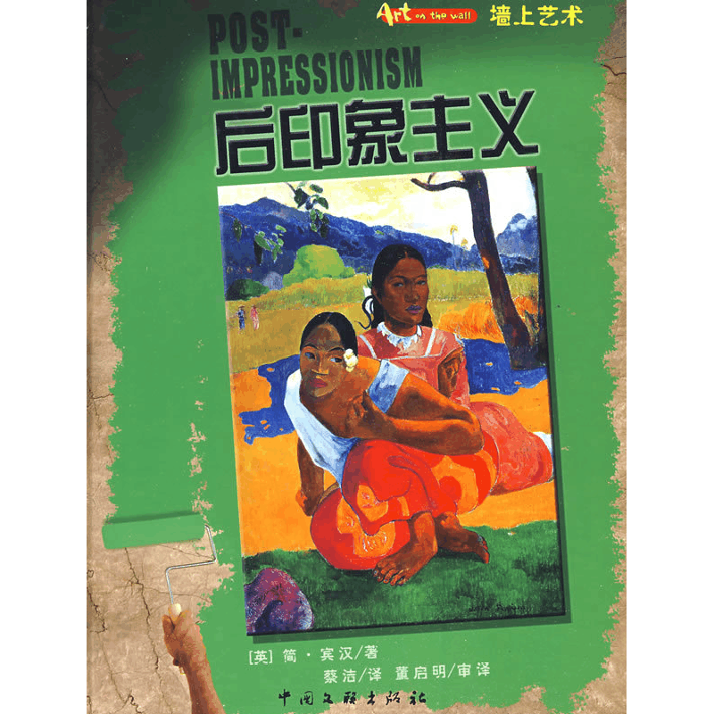 正版新书]墙上艺术书系——后印象主义(英)宾汉 蔡洁978750596图片