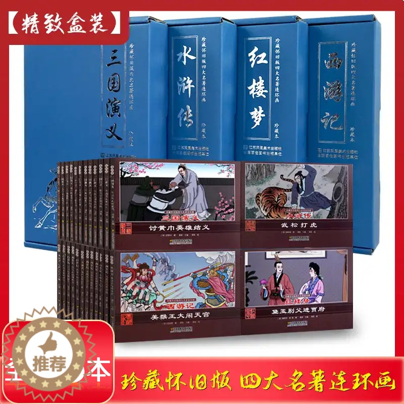 【醉染正版】全套48册珍藏版中国古典文学四大名著连环画水浒传+西游记+三国演义+红楼梦儿童漫画书10-13岁小学生经典小