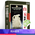 【正版】 白玉鉴藏全书 白玉鉴定书籍 玉器书籍籽料韩料羊脂白玉学习鉴赏 详细阐述和田玉入门基本知识真伪鉴定技巧 古董玉
