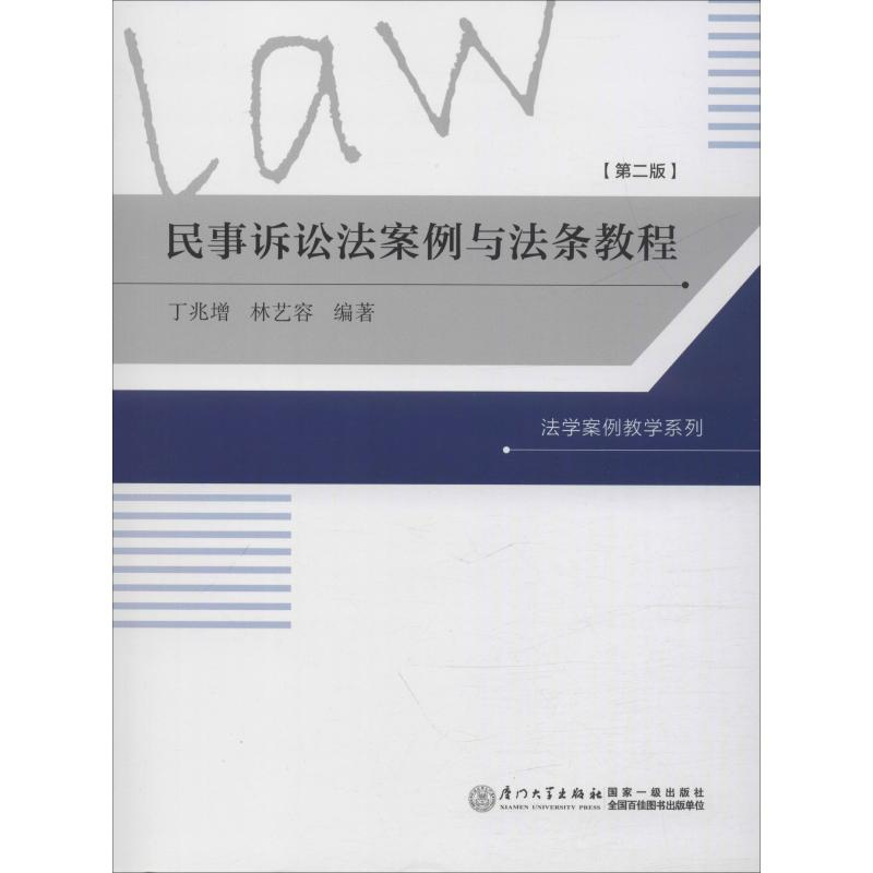 醉染图书民事诉讼法案例与法条教程9787561575543