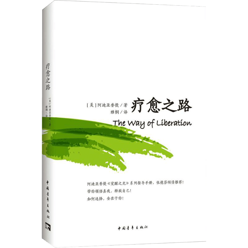 [醉染正版][书疗愈之路 张德芬心灵与修养 阿迪亚香提经典系列作品 一本引领你领悟真我 释放自己的指导手册 自我激励成功高清大图