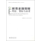 醉染图书教育金融抑制9787301212