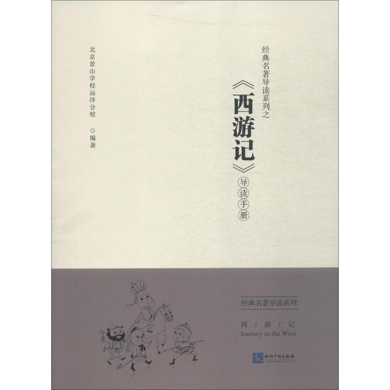 经典名著导读系列之《西游记导读手册 北京景山学校远洋分校 著 文学 文轩网