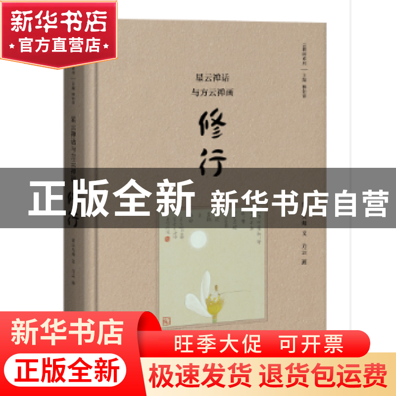 正版 星云禅话与方云禅画:修行 星云大师 三联书店 9787108059109高清大图