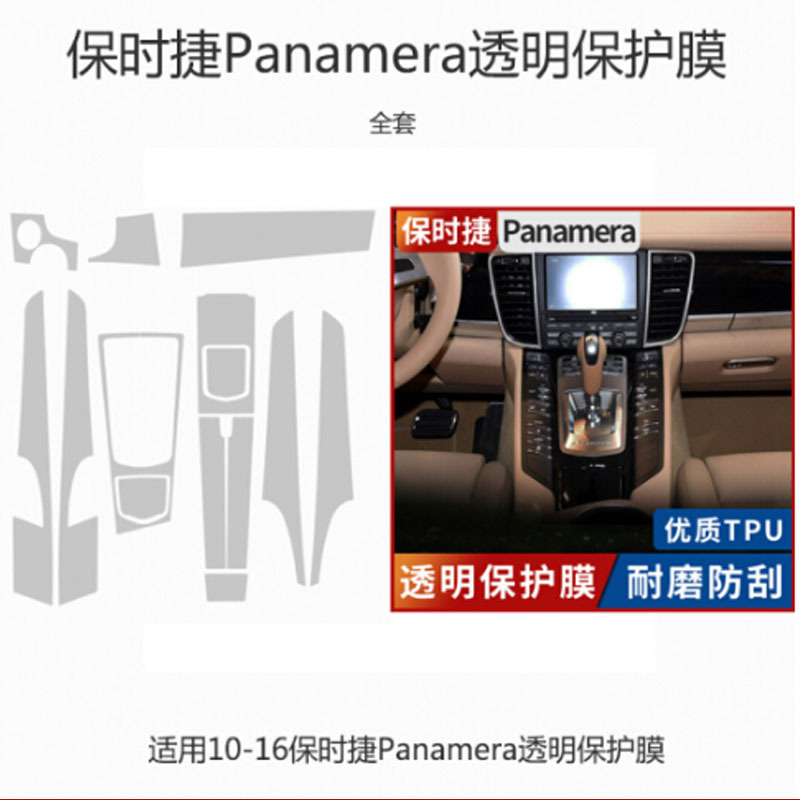 10-18款保时捷帕拉梅拉卡宴Macan内饰中控透明保护贴膜 中控TPU透明软膜 10-16Panamera[全套