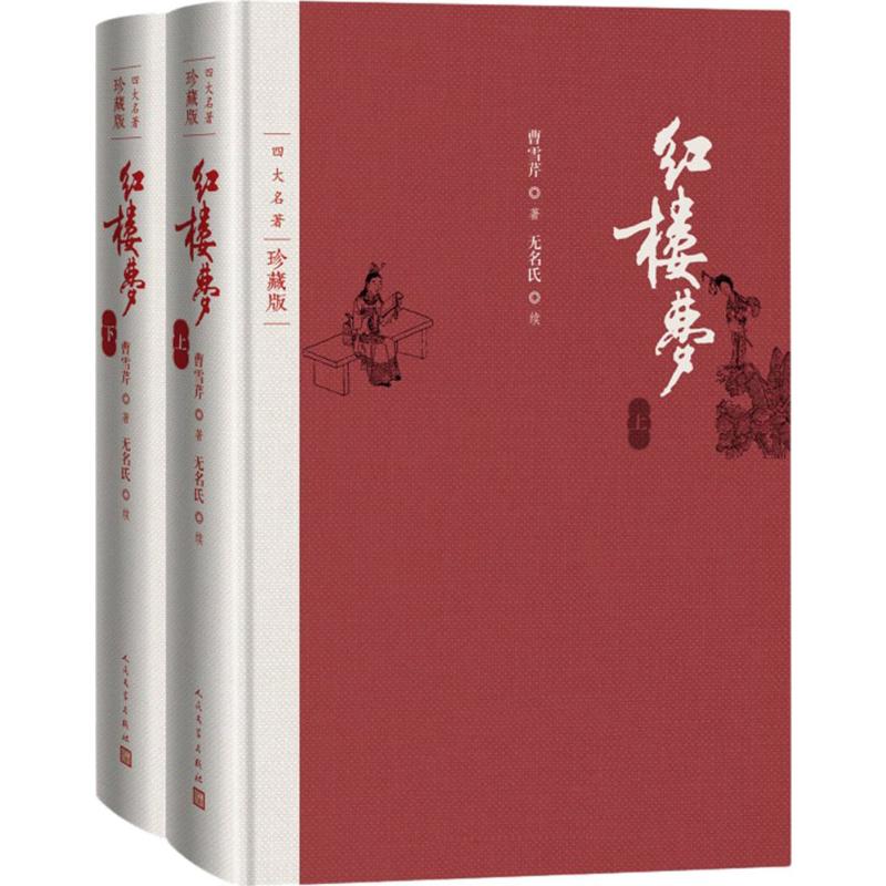 红楼梦(四大名著珍藏版)