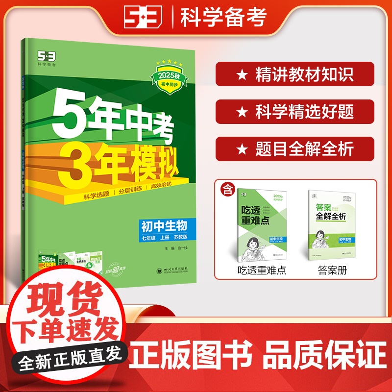 曲一线 初中生物 七年级上册 苏教版 2025秋初中同步练习 5年中考3年模拟五三高清大图