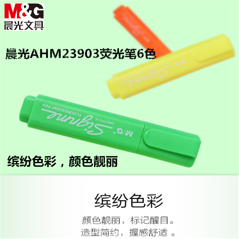 晨光荧光笔6色 AHM23903 缤纷色彩 颜色靓丽
