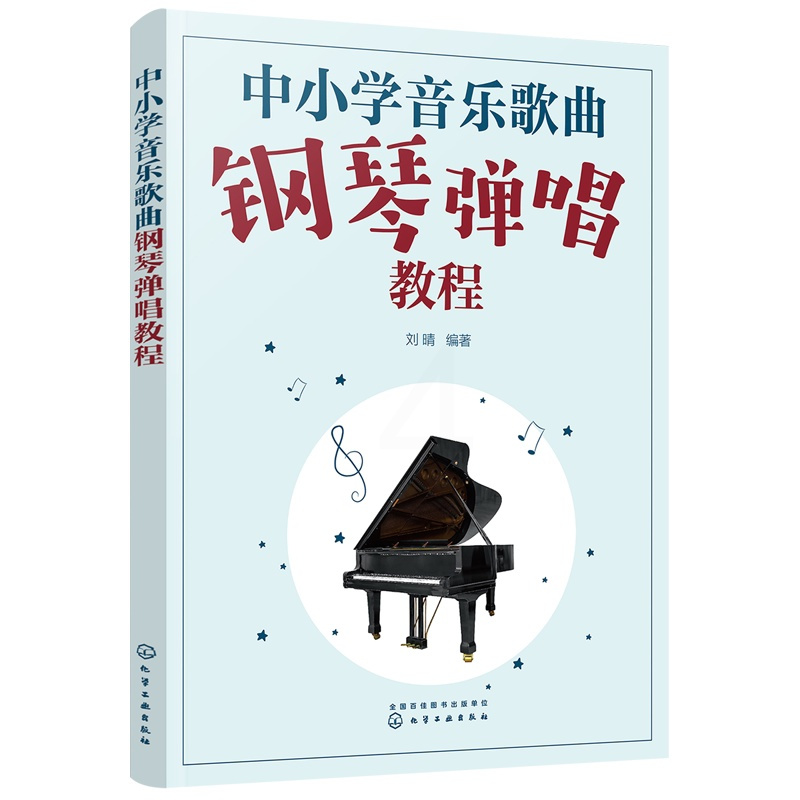 [正版]中小学音乐歌曲钢琴弹唱教程无9787122412874音乐