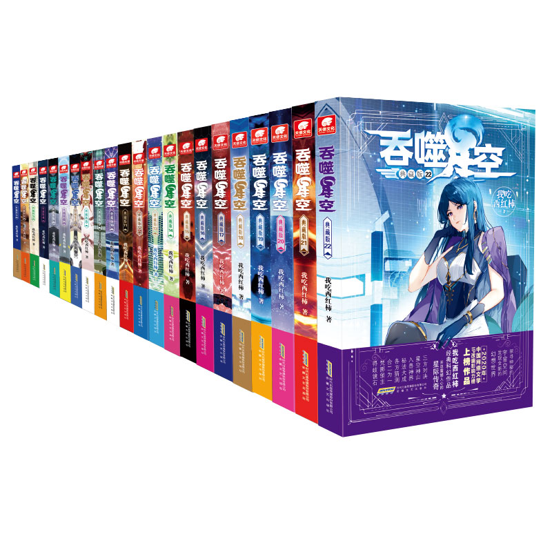[正版]吞噬星空典藏版小说全套1-22共22册 我吃西红柿人气代表作星辰变神印王座/酒神空飞剑问道青春玄幻武侠书籍高清大图