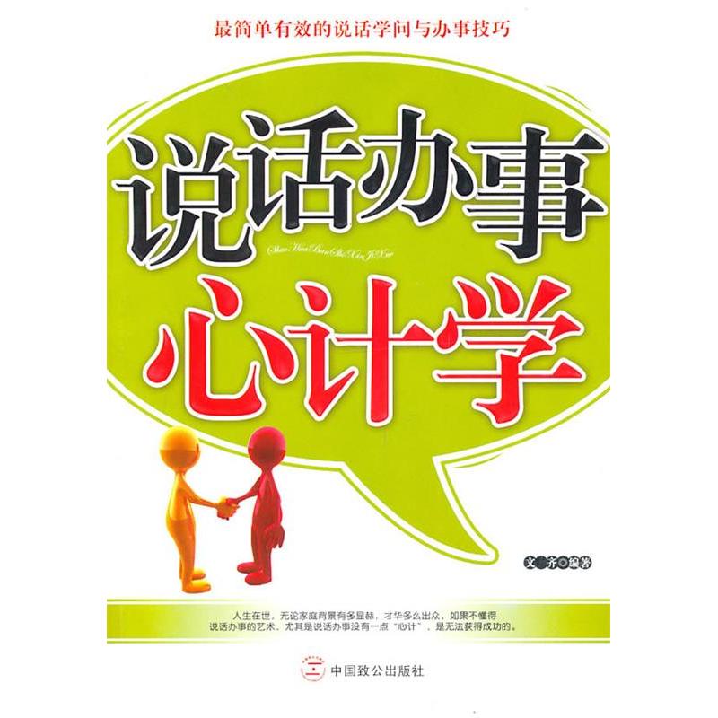 正版新书]说话办事心计学文齐.9787801799791