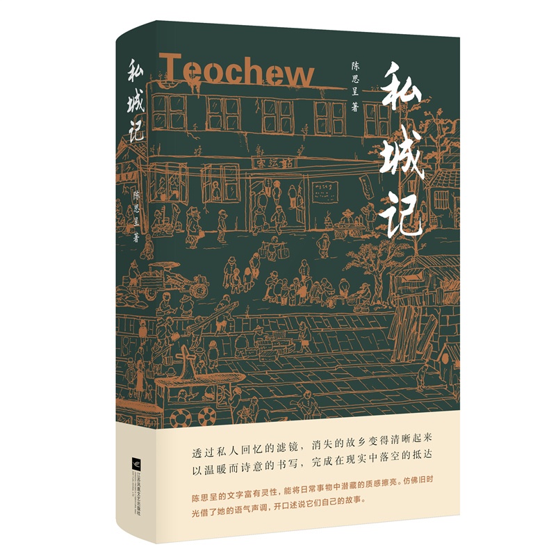 [正版] 私城记 陈思呈著 透过私人回忆的滤镜,让消失的故乡变得清晰起来 80年代的潮州 中国社会纪实 文学回忆高清大图