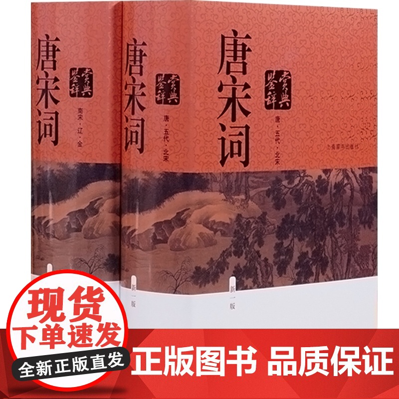 唐宋词鉴赏辞典全2册精装2016年(新版)周汝昌上海辞书出版社 古代诗词学习书籍新一版辞典初高中学生工具书 世纪出版上海高清大图