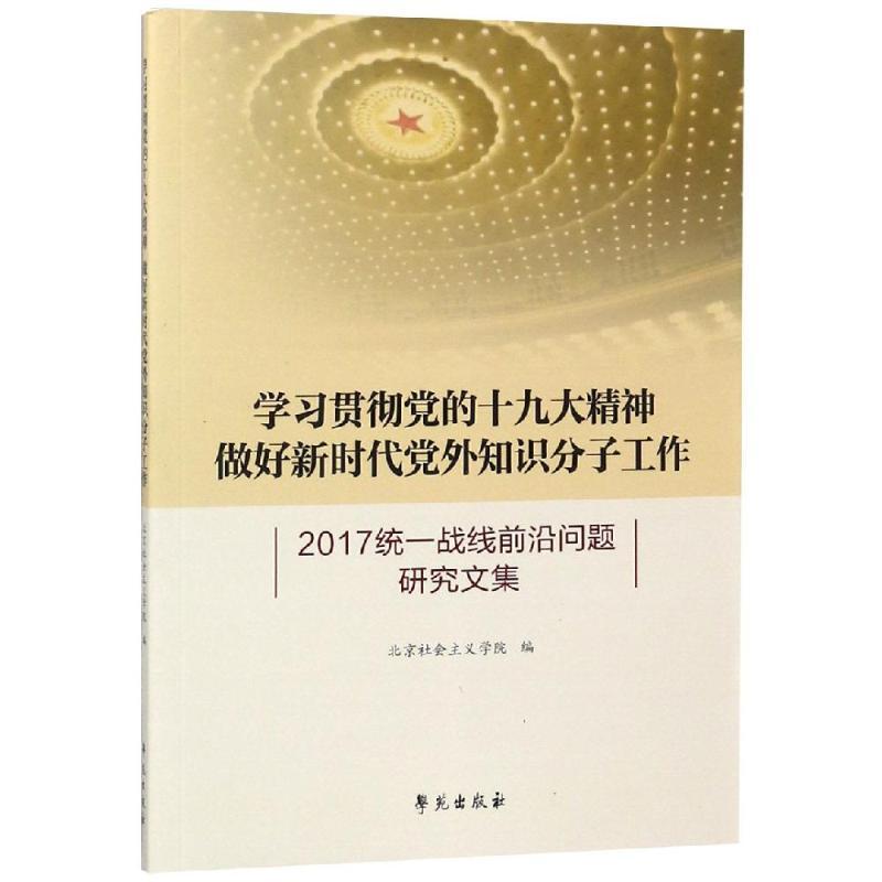 正版新书]学习贯彻党的十九大精神:做好新时代党外知识分子工作高清大图