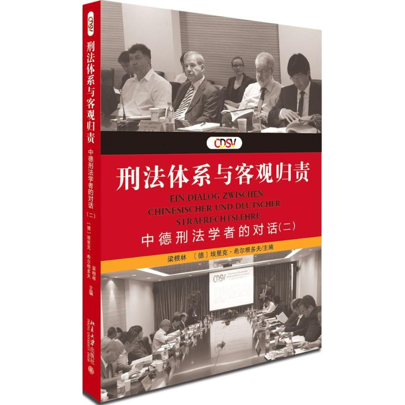 【M】刑法体系与客观归责-9787301264348