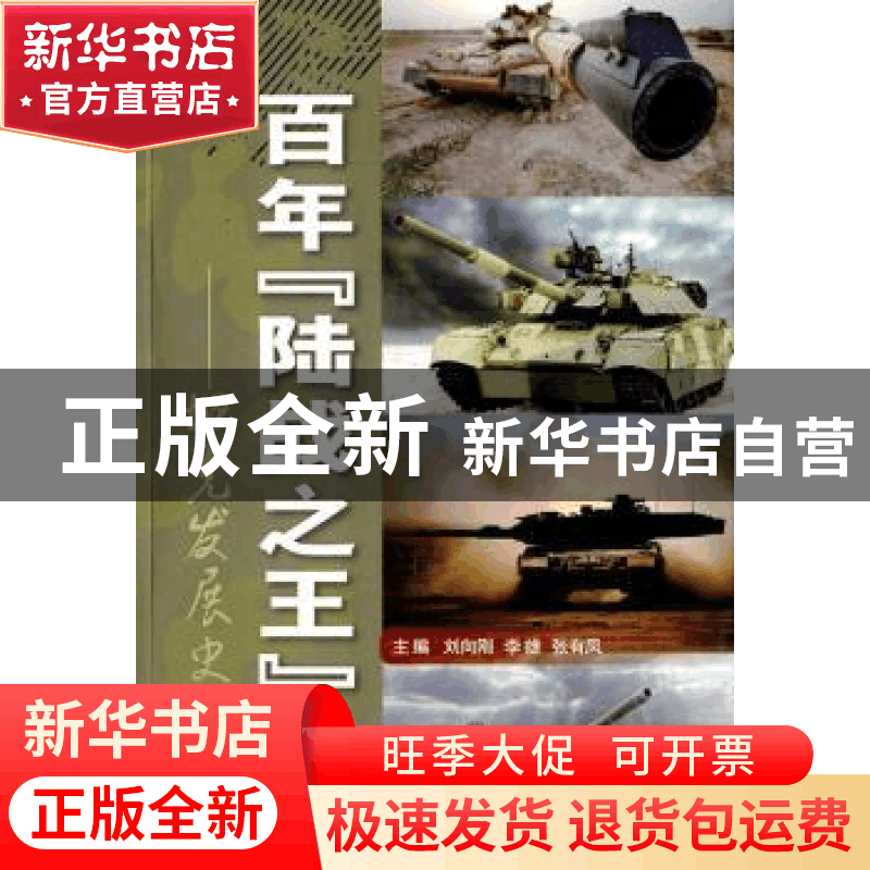 正版 百年“陆战之王”:坦克发展史 刘向刚,李雄,张有风主编 国图片