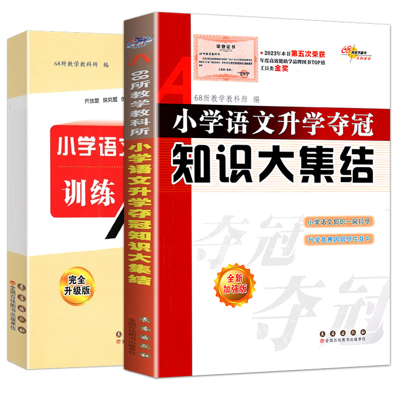 [正版]新版全新升级版共2册小学语文升学夺冠知识大集结+训练A体系 小升初语文总复习资料中小学辅导书小考试辅导工具书知