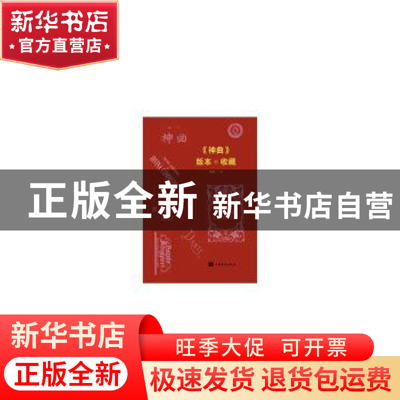 正版 《神曲》版本收藏 高星 中国华侨出版社 9787511382085 书籍