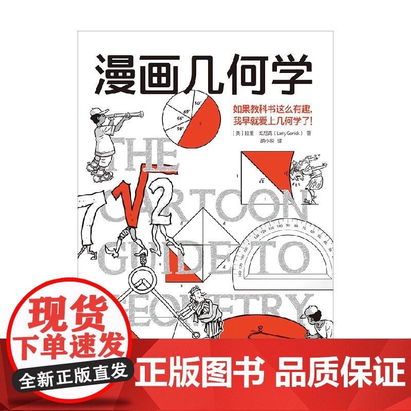 漫画几何学 《漫画生物学》姊妹篇 趣味漫画轻松学几何 拉里 戈尼克著 趣味知识漫画 轻松幽默 趣味科普 知识漫画 中信出高清大图