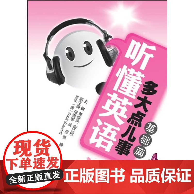 听懂英语,多大点儿事 基础篇(配盘)高清大图