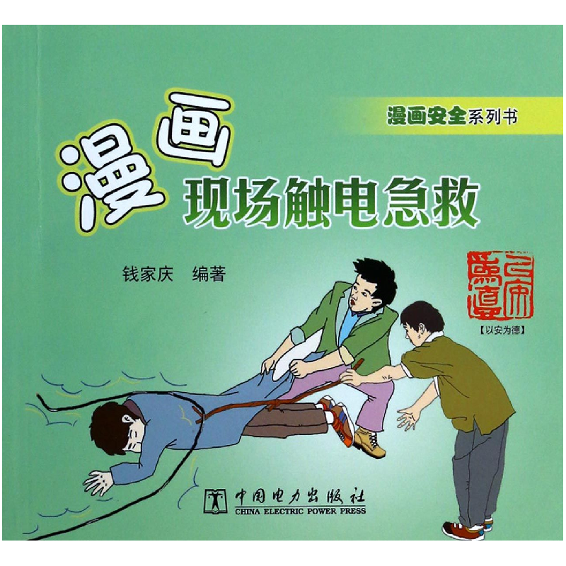 音像漫画现场触电急救(漫画安全系列书)钱家庆