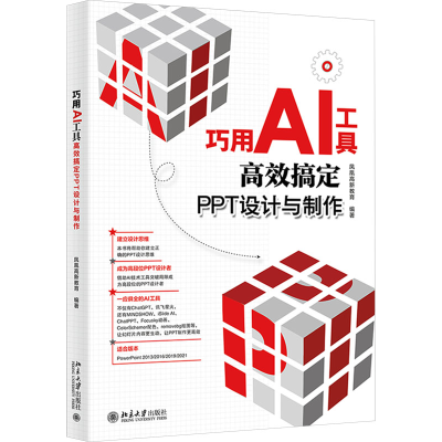 [M]巧用AI工具高效搞定PPT设计与制作-9787301349823