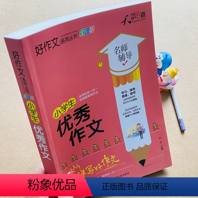 [单本全册] [正版]小学生作文书大全三六年级小学四五年级作文大全3-6作文素材好词好句好段同步写人写景叙事初中高分范文