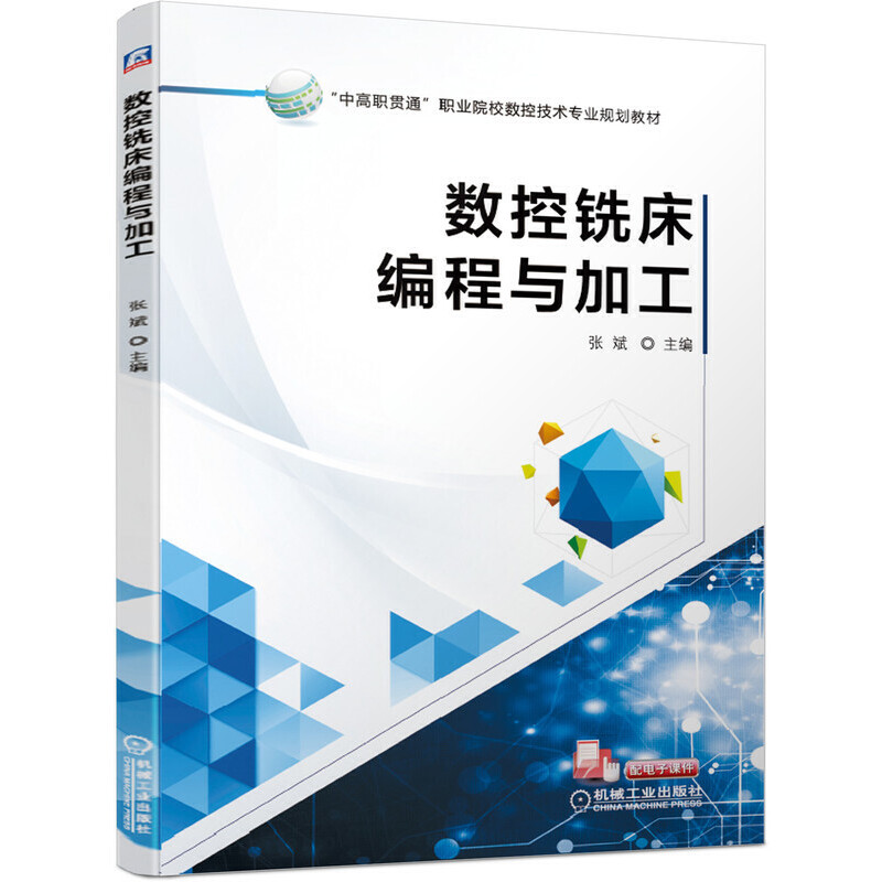 醉染图书数控铣床编程与加工9787111634850