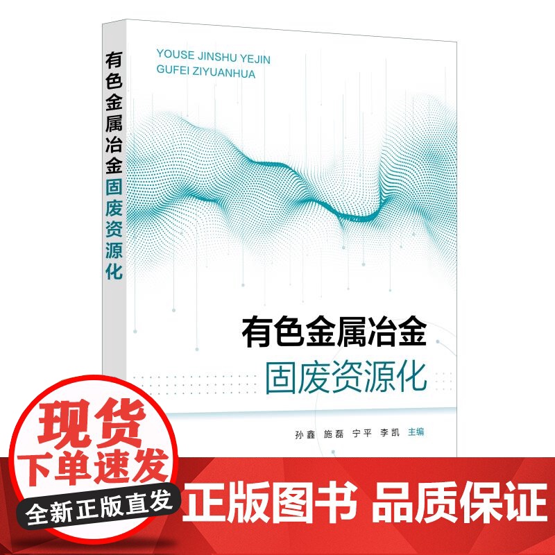 有色金属冶金固废资源化 孙鑫 有色金属冶金过程固废类型处理技术 固废分类处理方法资源化技术 高等理工院校有色金属冶金教材高清大图