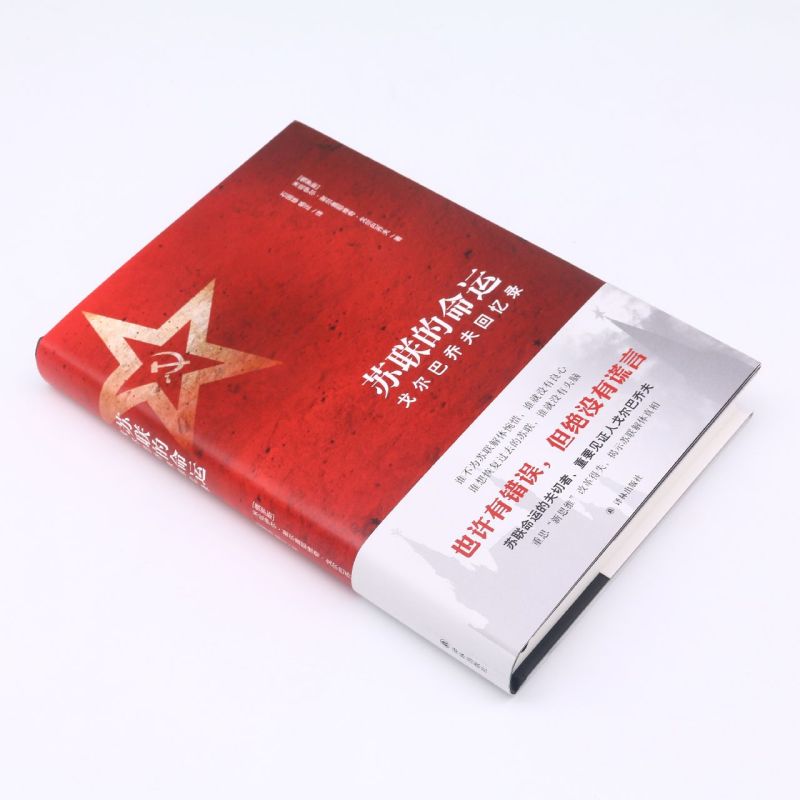 [正版]苏联的命运(戈尔巴乔夫回忆录)(精)高清大图