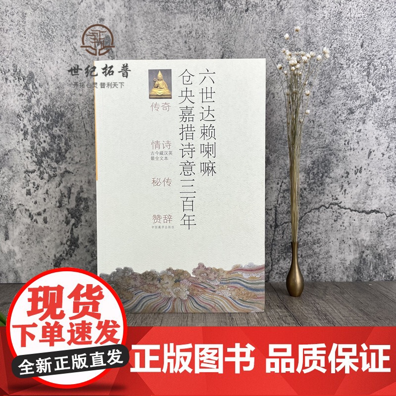六世达赖喇嘛仓央嘉措诗意三百年 正版中国藏学出版社出版高清大图