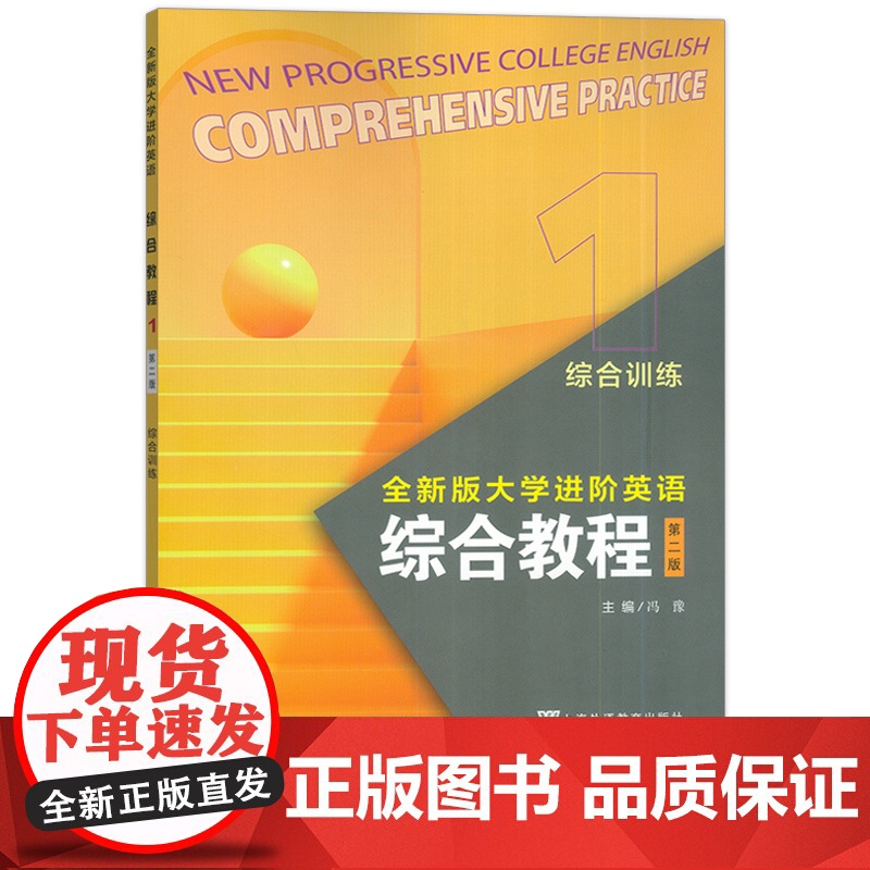 2024全新版大学进阶英语综合教程1综合训练 第二版 电子音视频 冯豫编 进阶英语综合训练1练习册 上海外语教育出版社9高清大图