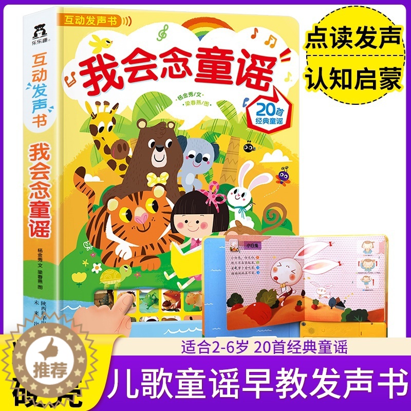[醉染正版]童书 国学经典发声系列:我会念童谣发声书(20首经典童谣)0-3-6岁幼儿启蒙认知儿歌读物宝宝点读认知读物立高清大图