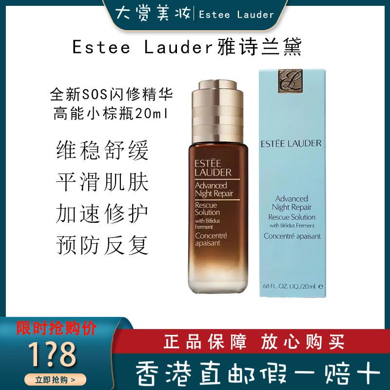 雅诗兰黛(Estee Lauder)高能小棕瓶SOS闪修精华液20ml 特润密集修护浓缩精华图片