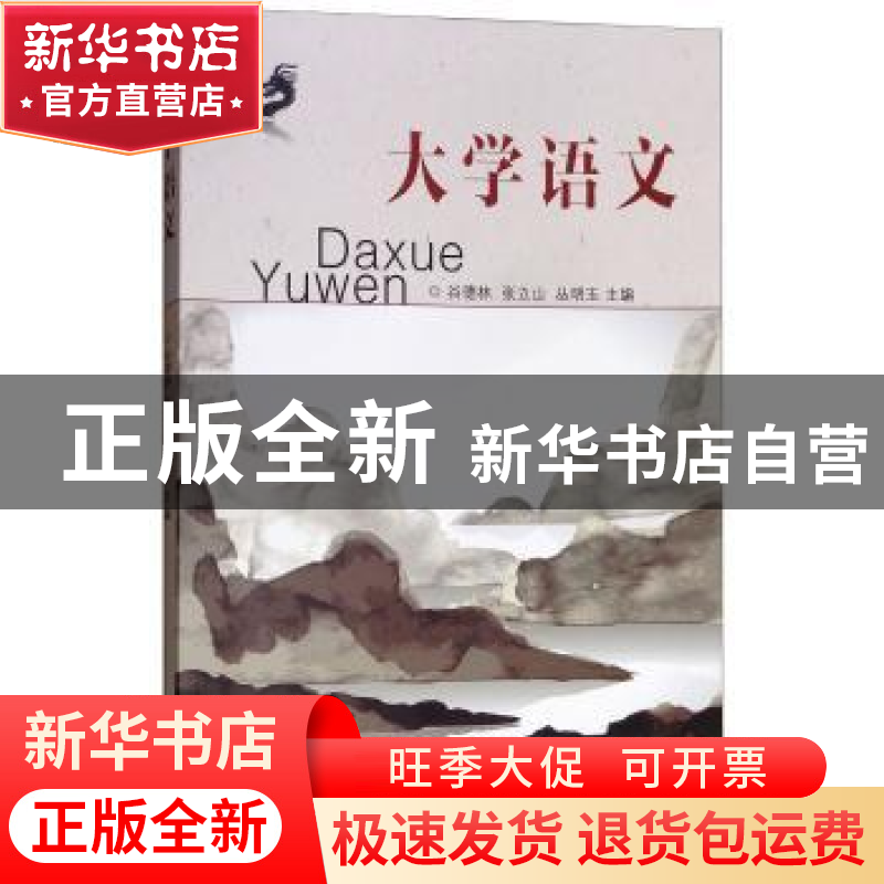 正版 大学语文 谷德林,张立山,丛明玉 编 东南大学出版社 97875高清大图