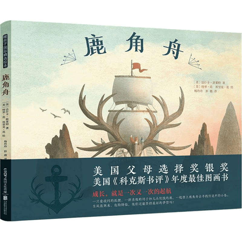 醉染图书鹿角舟9787559619907图片