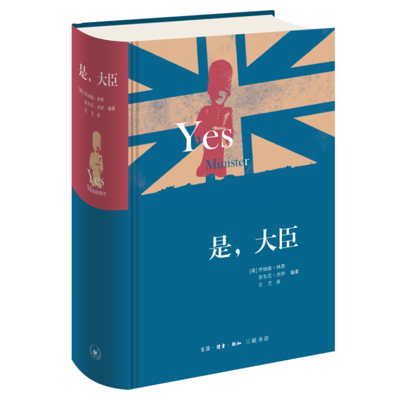 [正版]是 大臣 精装版 乔纳森·林恩 安东尼·杰伊著 英式幽默政治讽刺 现当代文学散文随笔影视小说 三联书店97871高清大图