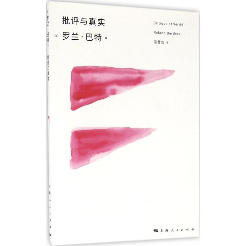 正版新书】批评与真实罗兰·巴特9787208139077