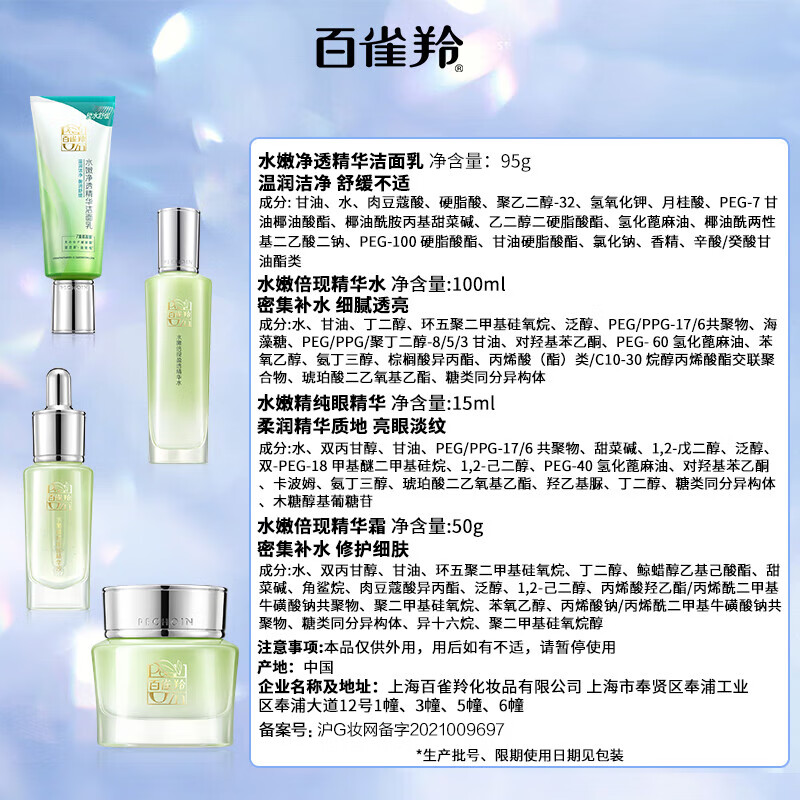 百雀羚-水嫩倍现-至尚套装 95g+100ml+50g+15g高清大图