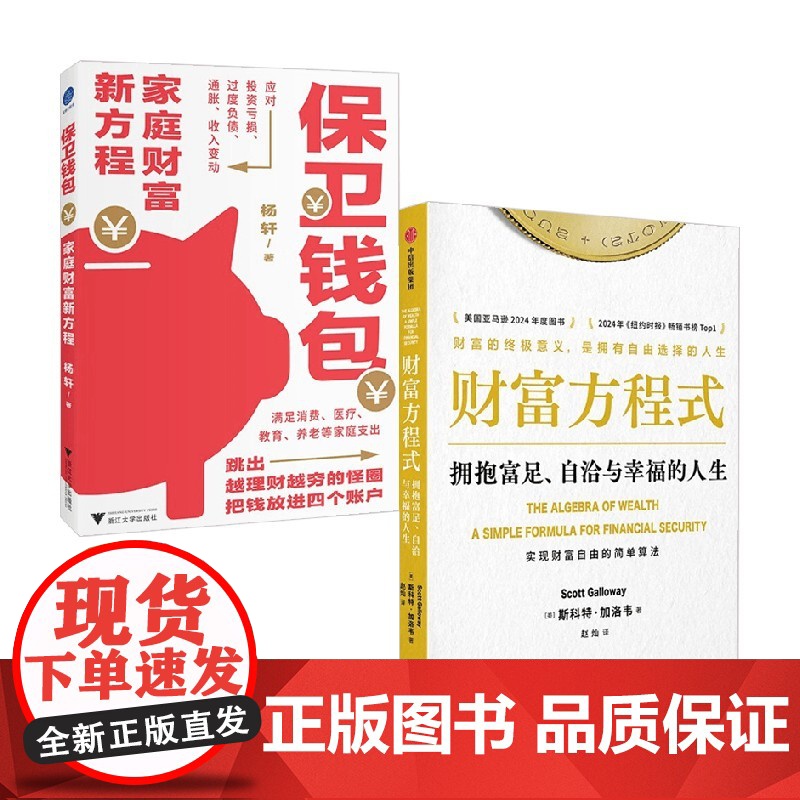 保卫钱包+财富方程式 杨轩等 著 金融与投资高清大图