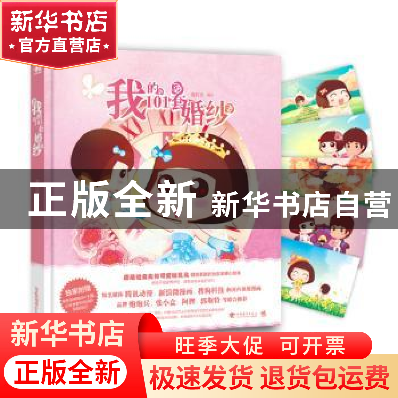 正版 我的101套婚纱 麦拉风编绘 中国青年出版社 9787515331539高清大图