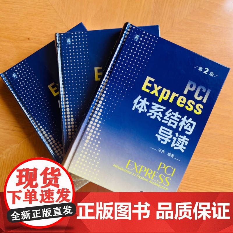 PCI Express 体系结构导读 第2版 王齐以处理器体系结构为主线介绍PCI Express总线的组成 以便读者进高清大图