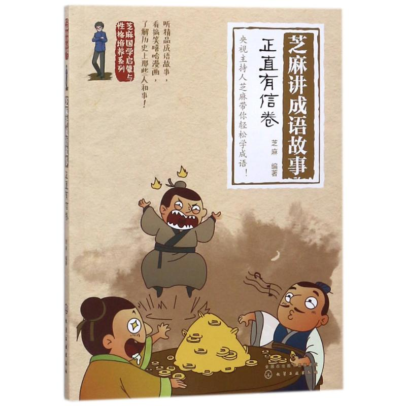 [M]芝麻讲成语故事(正直有信卷)/芝麻国学启蒙与性格培养系列-9787122315854高清大图