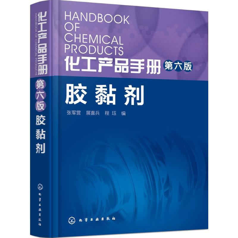 【M】化工产品手册·胶黏剂-9787122261502