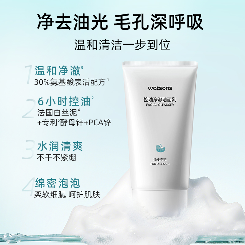 屈臣氏控油净澈洁面乳高清大图
