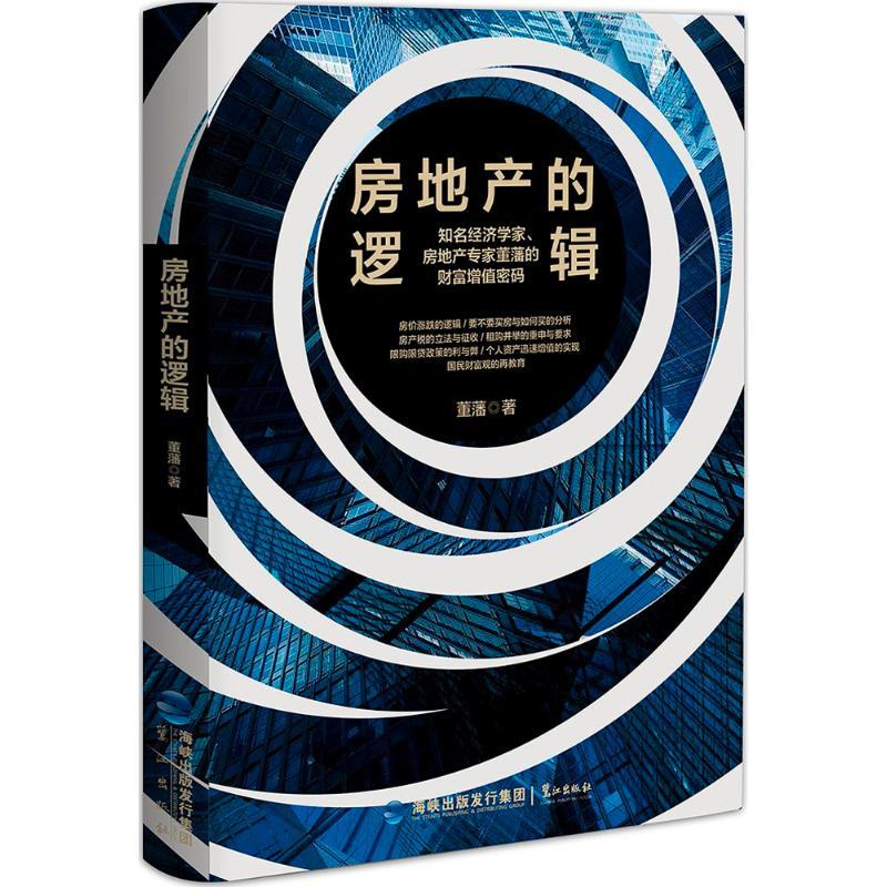 房地产的逻辑 董藩 著 经管、励志 文轩网